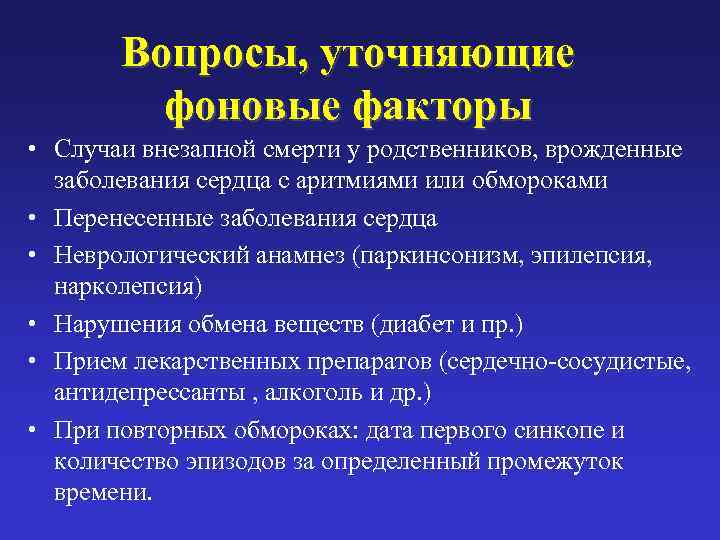   Вопросы, уточняющие  фоновые факторы • Случаи внезапной смерти у родственников, врожденные