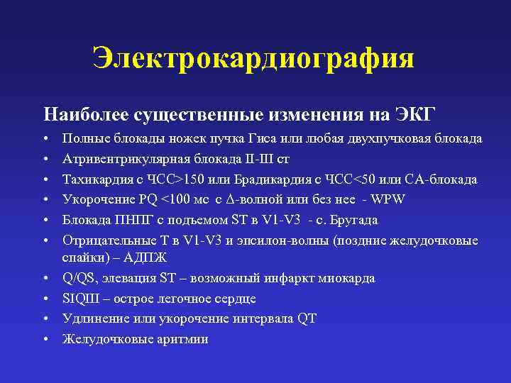   Электрокардиография Наиболее существенные изменения на ЭКГ •  Полные блокады ножек пучка