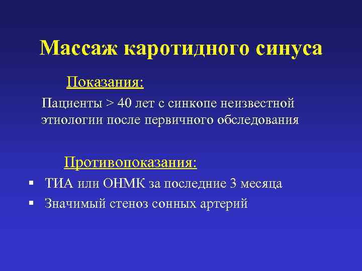  Массаж каротидного синуса  Показания:  Пациенты > 40 лет с синкопе неизвестной