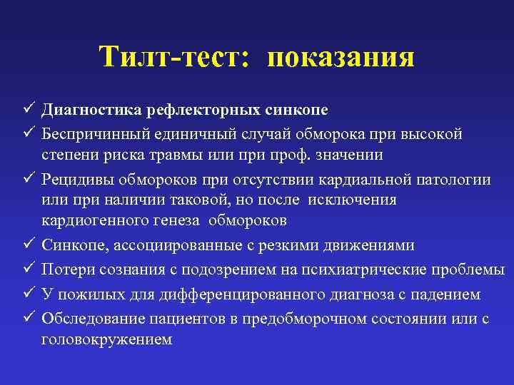 Единичный случай. Тилт тест. Показания для проведения тилт-теста. Тилт тест золотой стандарт обследования пациентов при наличии. Тилт тест показания.