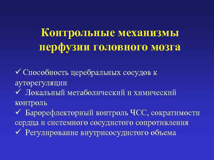  Контрольные механизмы  перфузии головного мозга ü Способность церебральных сосудов к ауторегуляции ü
