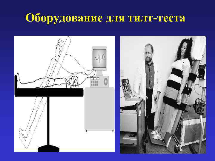 Оборудование для тилт-теста 