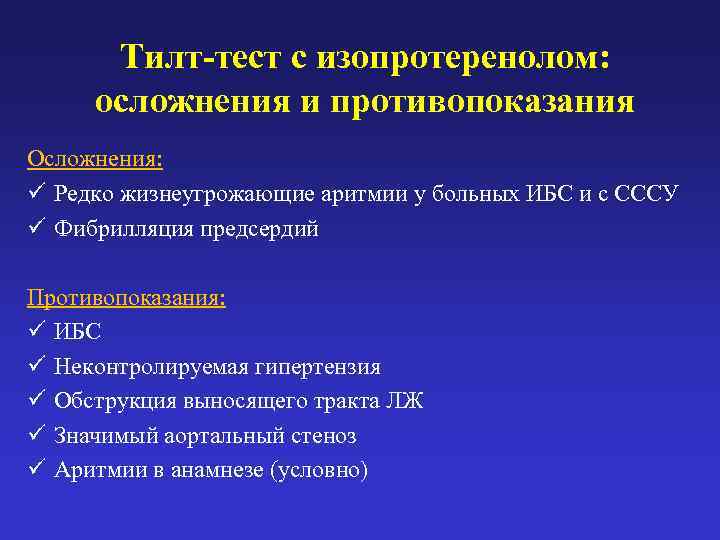  Тилт-тест с изопротеренолом:  осложнения и противопоказания Осложнения: ü Редко жизнеугрожающие аритмии у