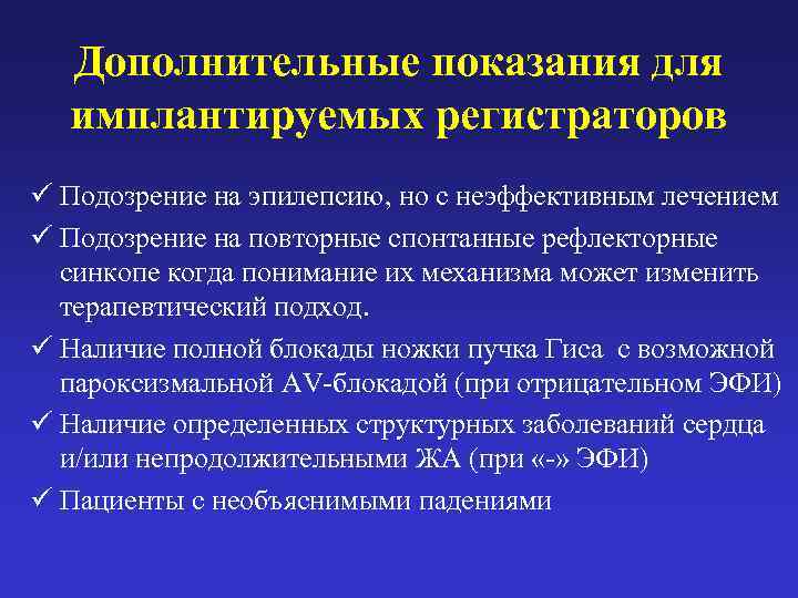  Дополнительные показания для  имплантируемых регистраторов ü Подозрение на эпилепсию, но с неэффективным