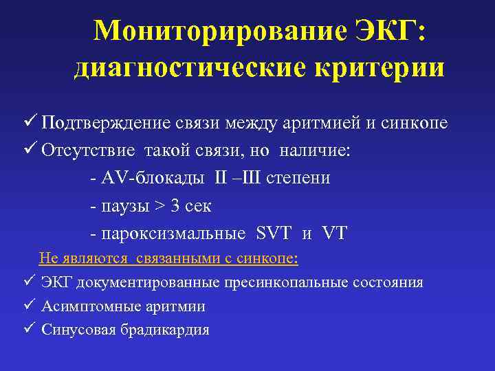   Мониторирование ЭКГ:   диагностические критерии ü Подтверждение связи между аритмией и