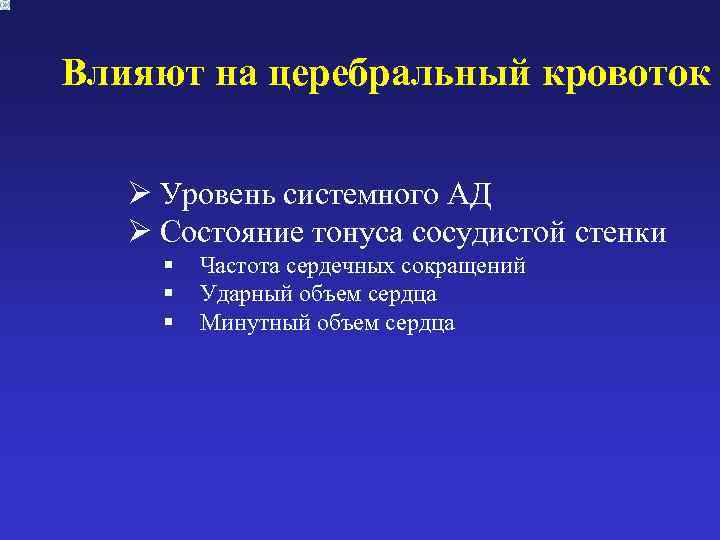 Влияют на церебральный кровоток Ø Уровень системного АД  Ø Состояние тонуса сосудистой стенки