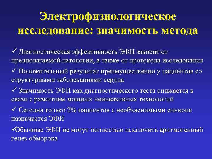 3 значения метода. Электрофизиологическое исследование. Электрофизиологические методы исследования. К методам электрофизиологического обследования относятся. Диагностическая значимость метода.