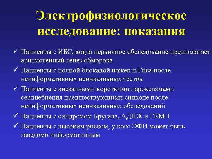  Электрофизиологическое  исследование: показания ü Пациенты с ИБС, когда первичное обследование предполагает 