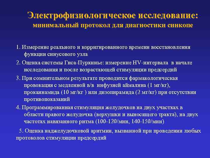   Электрофизиологическое исследование:   минимальный протокол для диагностики синкопе  1. Измерение