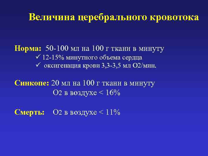   Величина церебрального кровотока Норма:  50 -100 мл на 100 г ткани