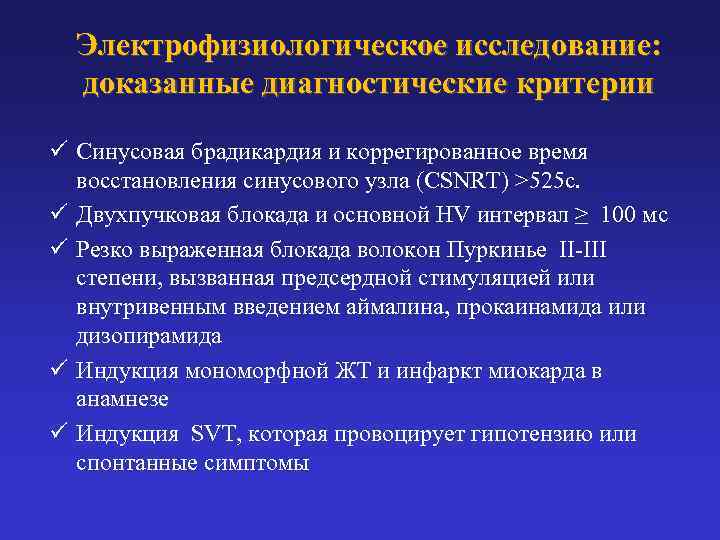  Электрофизиологическое исследование: доказанные диагностические критерии ü Синусовая брадикардия и коррегированное время  восстановления