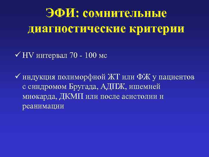   ЭФИ: сомнительные диагностические критерии ü HV интервал 70 - 100 мс ü