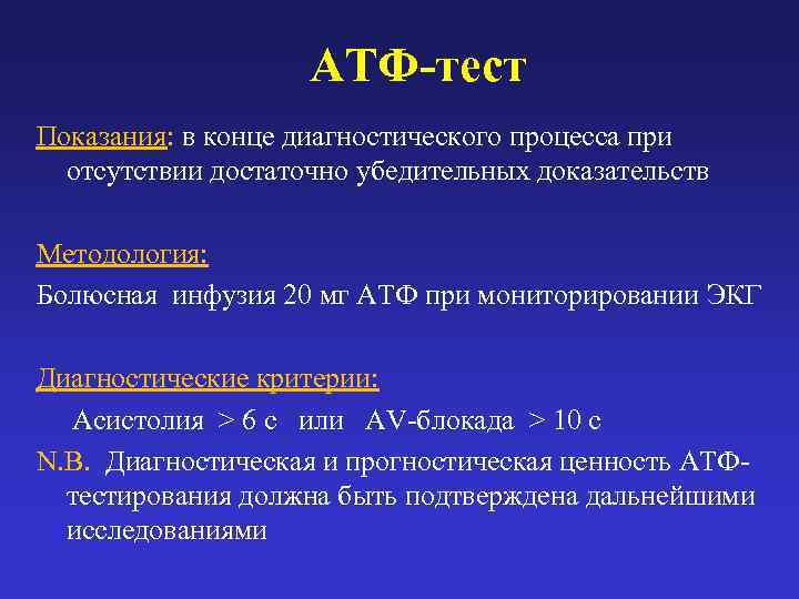     АТФ-тест Показания: в конце диагностического процесса при  отсутствии достаточно