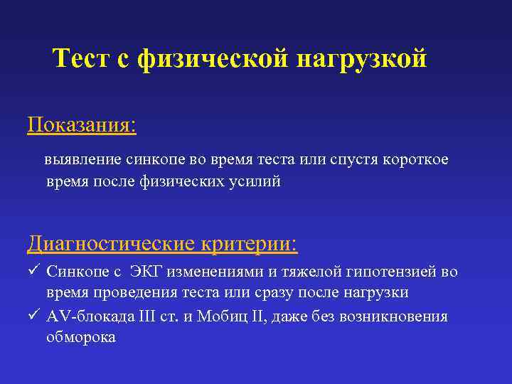   Тест с физической нагрузкой Показания: выявление синкопе во время теста или спустя