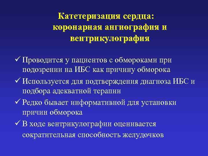   Катетеризация сердца:   коронарная ангиография и    вентрикулография ü