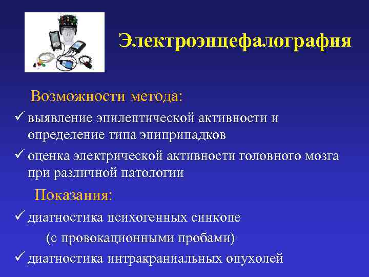    Электроэнцефалография Возможности метода: ü выявление эпилептической активности и  определение типа