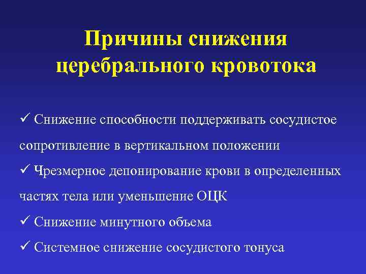   Причины снижения  церебрального кровотока ü Снижение способности поддерживать сосудистое сопротивление в