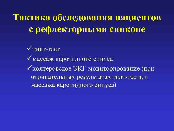 Тактика обследования пациентов с рефлекторными синкопе  ü тилт-тест  ü массаж каротидного синуса