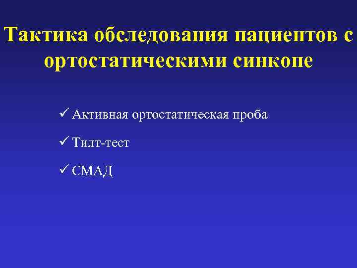 Тактика обследования пациентов с ортостатическими синкопе  ü Активная ортостатическая проба  ü Тилт-тест