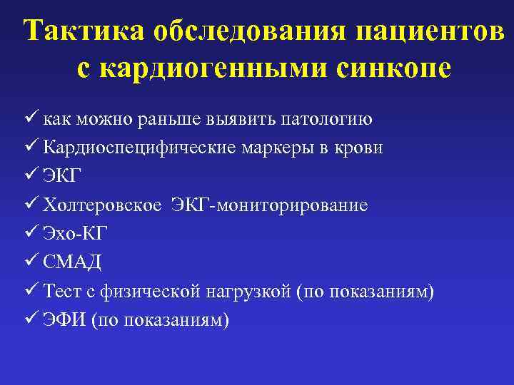Тактика обследования пациентов с кардиогенными синкопе ü как можно раньше выявить патологию ü Кардиоспецифические