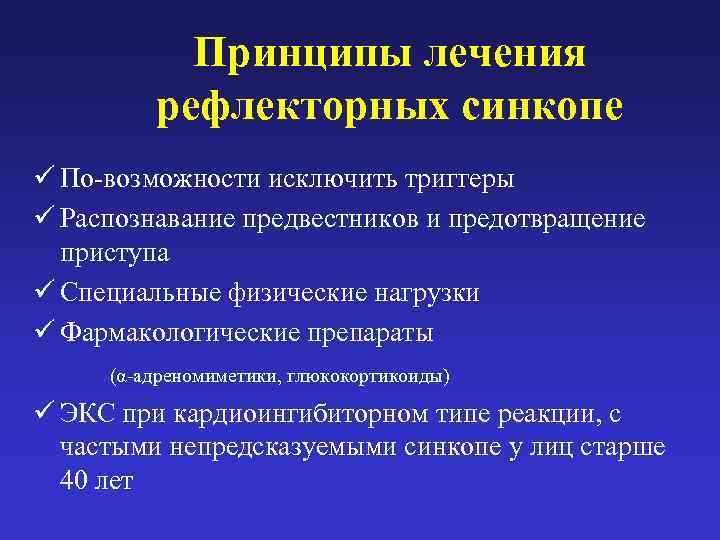   Принципы лечения  рефлекторных синкопе ü По-возможности исключить триггеры ü Распознавание предвестников