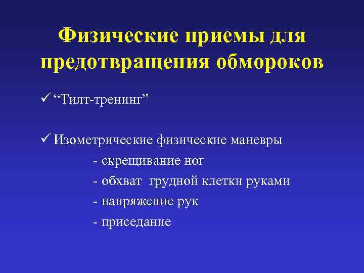 Физические приемы. Тилт тренинг. Тилт тренинг методика. Осложнения тилт пробы. Изометрические контр маневры синкопы.