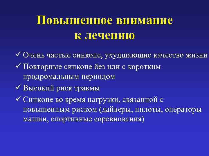  Повышенное внимание  к лечению ü Очень частые синкопе, ухудшающие качество жизни ü