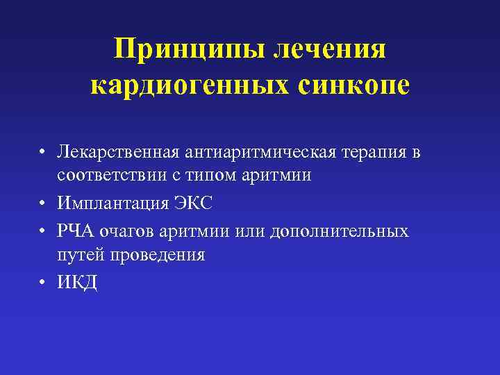  Принципы лечения  кардиогенных синкопе  • Лекарственная антиаритмическая терапия в 
