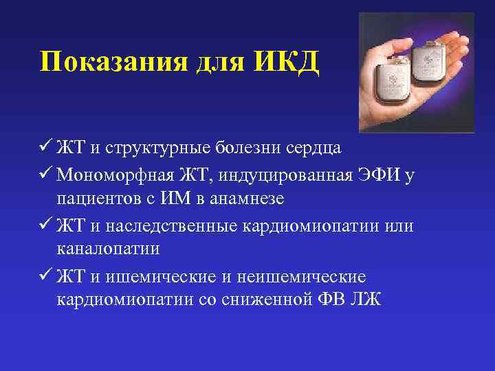 Показания для ИКД ü ЖТ и структурные болезни сердца ü Мономорфная ЖТ, индуцированная ЭФИ
