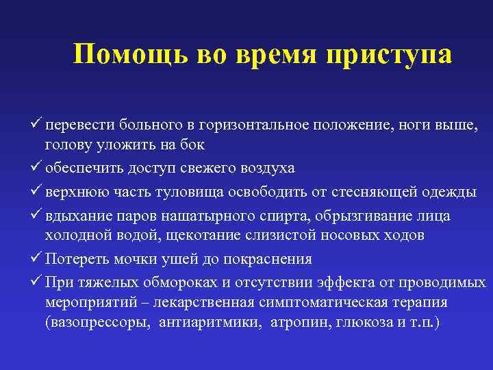  Помощь во время приступа ü перевести больного в горизонтальное положение, ноги выше, голову