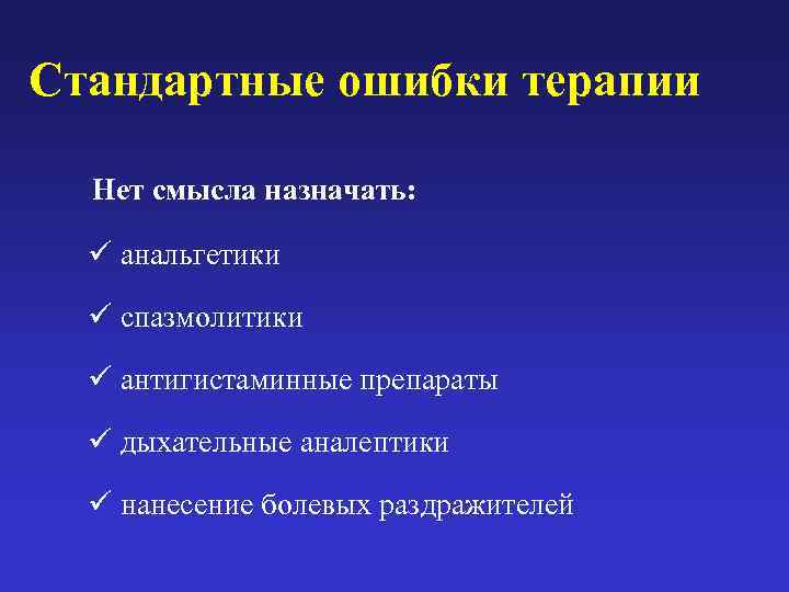 Стандартные ошибки терапии  Нет смысла назначать:  ü анальгетики  ü спазмолитики 