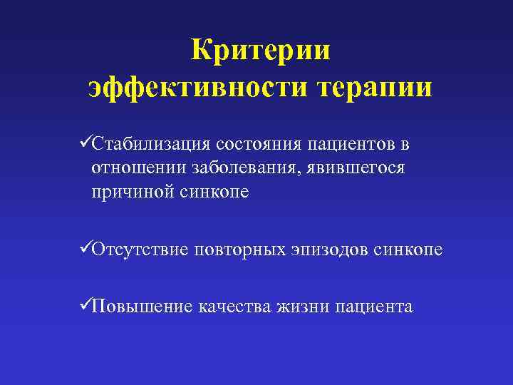   Критерии  эффективности терапии üСтабилизация состояния пациентов в  отношении заболевания, явившегося