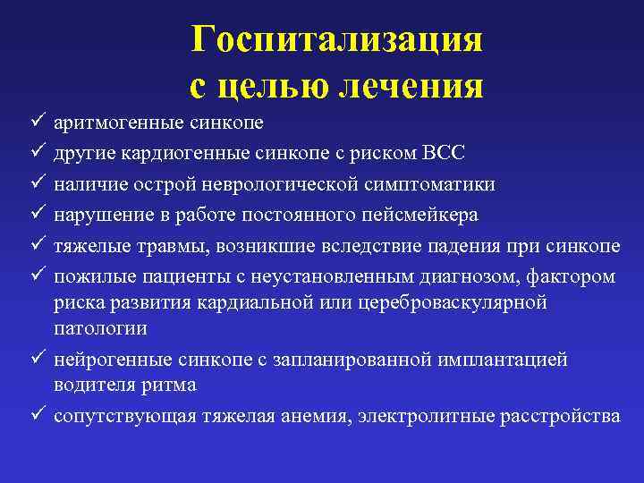     Госпитализация   с целью лечения ü аритмогенные синкопе ü