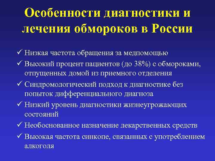  Особенности диагностики и  лечения обмороков в России ü Низкая частота обращения за