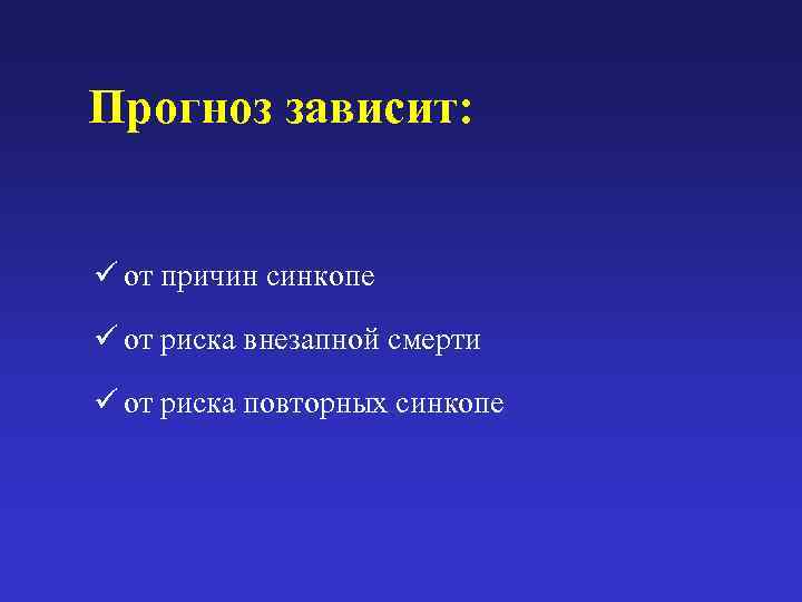 Прогноз зависит:  ü от причин синкопе ü от риска внезапной смерти ü от
