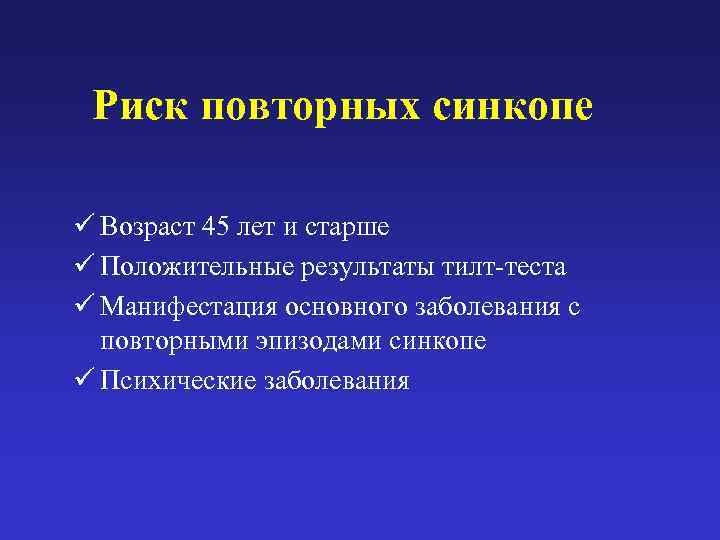  Риск повторных синкопе ü Возраст 45 лет и старше ü Положительные результаты тилт-теста