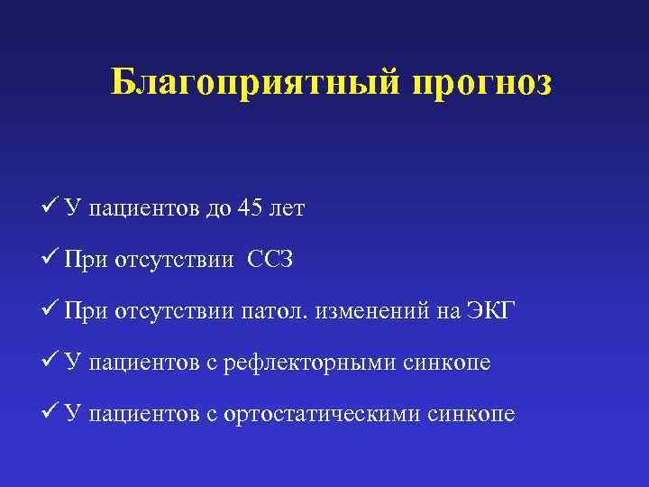  Благоприятный прогноз  ü У пациентов до 45 лет ü При отсутствии ССЗ