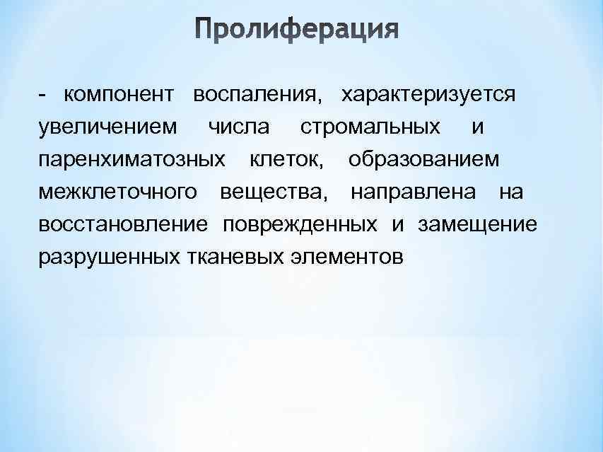 - компонент воспаления,  характеризуется увеличением числа стромальных и паренхиматозных клеток,  образованием межклеточного