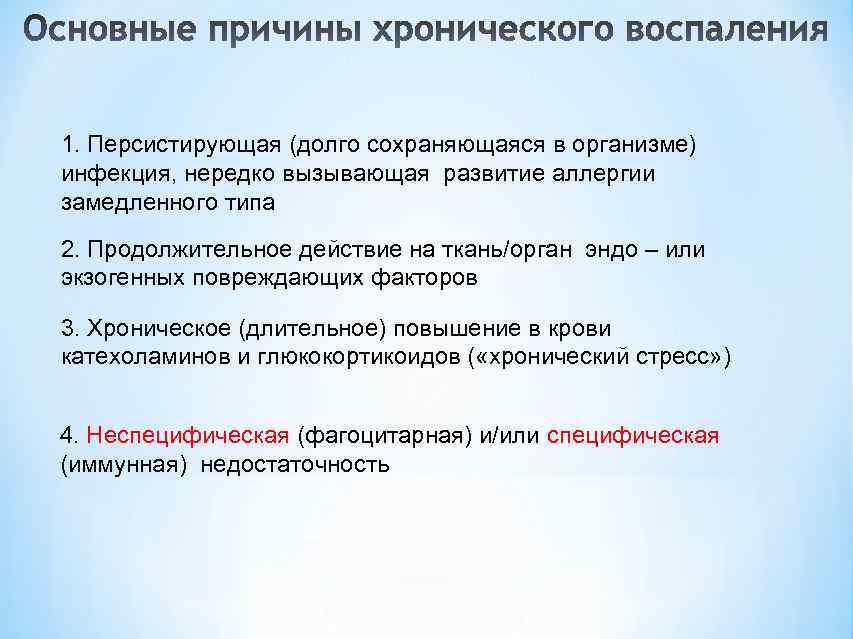 1. Персистирующая (долго сохраняющаяся в организме) инфекция, нередко вызывающая развитие аллергии замедленного типа 2.