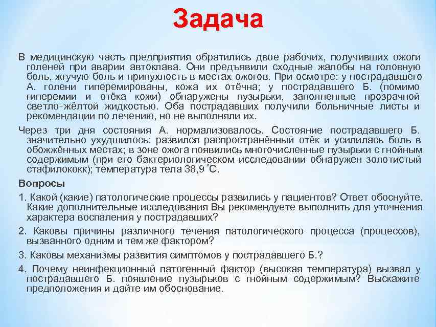       Задача В медицинскую часть предприятия обратились двое рабочих,
