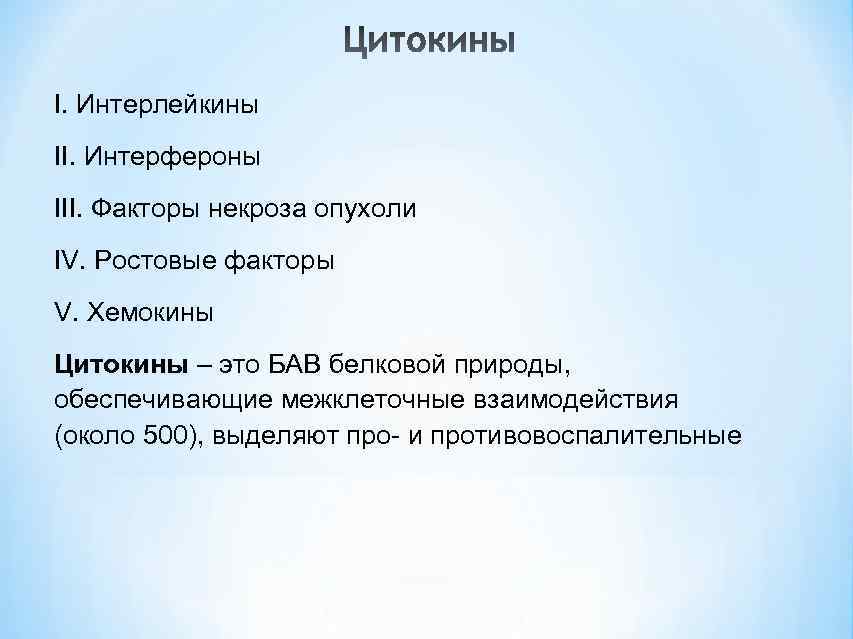 I. Интерлейкины II. Интерфероны III. Факторы некроза опухоли IV. Ростовые факторы V. Хемокины Цитокины