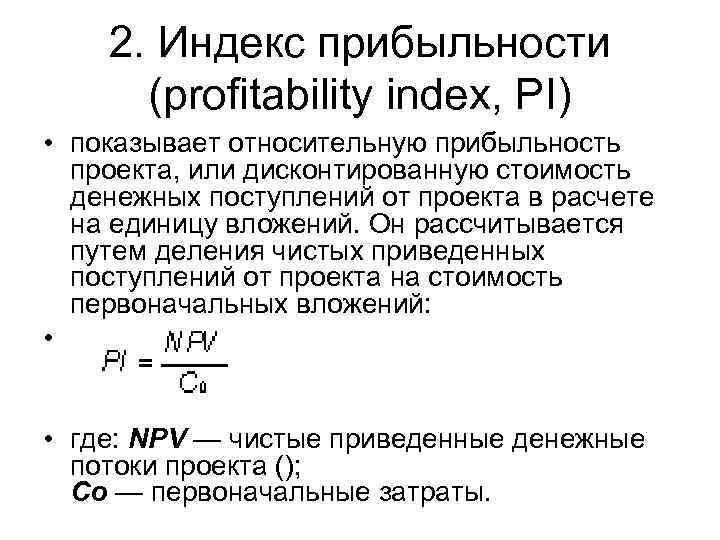   2. Индекс прибыльности  (profitability index, PI) • показывает относительную прибыльность 
