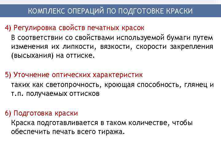  КОМПЛЕКС ОПЕРАЦИЙ ПО ПОДГОТОВКЕ КРАСКИ 4) Регулировка свойств печатных красок  В соответствии