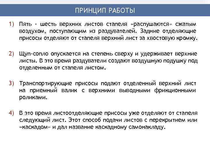      ПРИНЦИП РАБОТЫ 1) Пять - шесть верхних листов стапеля