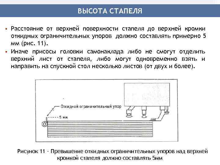      ВЫСОТА СТАПЕЛЯ  • Расстояние от верхней поверхности стапеля