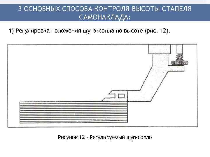   3 ОСНОВНЫХ СПОСОБА КОНТРОЛЯ ВЫСОТЫ СТАПЕЛЯ    САМОНАКЛАДА: 1) Регулировка