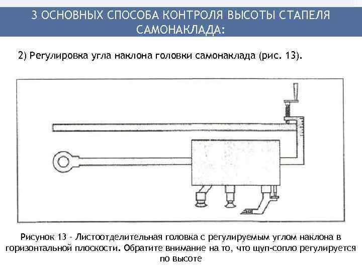  3 ОСНОВНЫХ СПОСОБА КОНТРОЛЯ ВЫСОТЫ СТАПЕЛЯ     САМОНАКЛАДА: 2) Регулировка