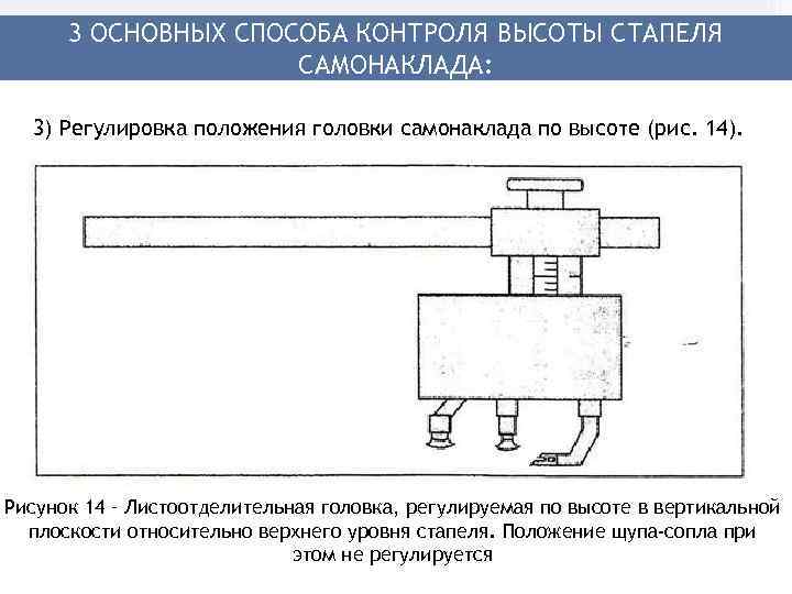  3 ОСНОВНЫХ СПОСОБА КОНТРОЛЯ ВЫСОТЫ СТАПЕЛЯ     САМОНАКЛАДА: 3) Регулировка