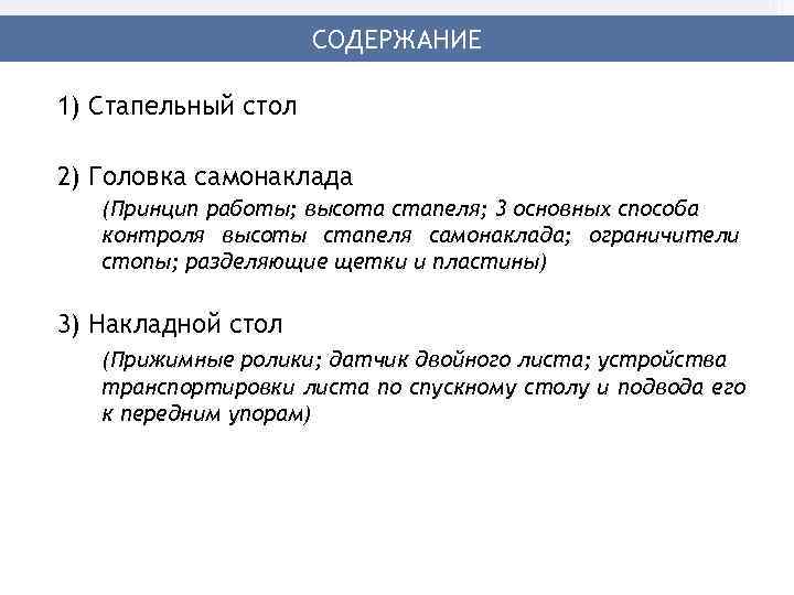      СОДЕРЖАНИЕ 1) Стапельный стол 2) Головка самонаклада  (Принцип