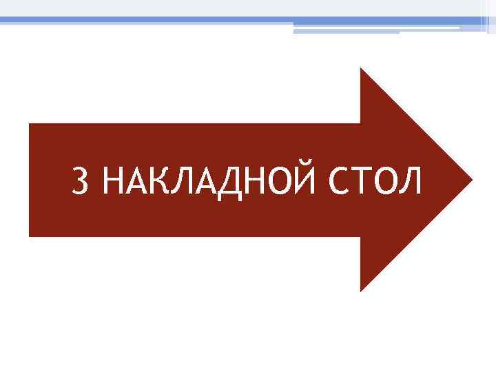 3 НАКЛАДНОЙ СТОЛ 